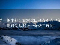 爱一帆小抄：看对比口径齐不齐→做把时间写起止→像做三连问