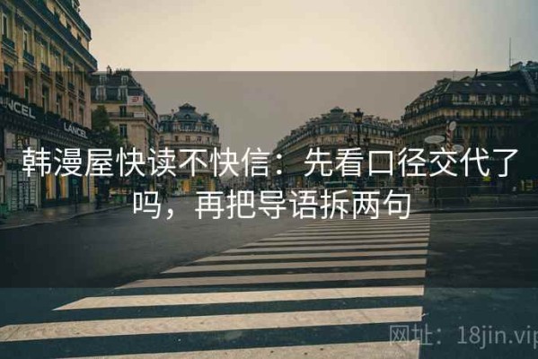 韩漫屋快读不快信：先看口径交代了吗，再把导语拆两句