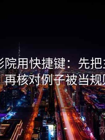 读天天影院用快捷键：先把主语写出来，再核对例子被当规则吗