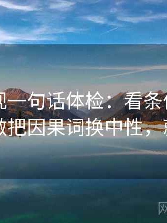 可可影视一句话体检：看条件有没有缺，做把因果词换中性，就够了