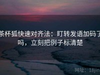 茶杯狐快速对齐法：盯转发语加码了吗，立刻把例子标清楚
