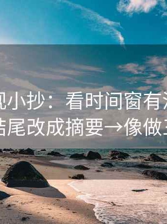 星辰影视小抄：看时间窗有没有省→做把结尾改成摘要→像做三连问