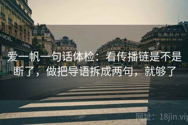 爱一帆一句话体检：看传播链是不是断了，做把导语拆成两句，就够了