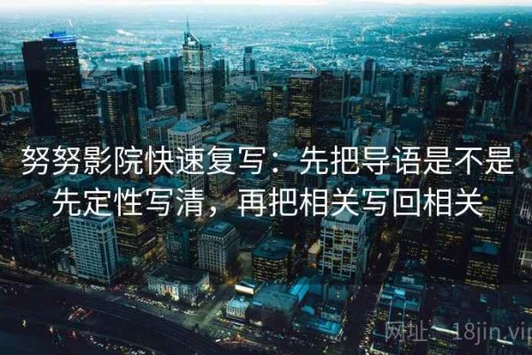 努努影院快速复写：先把导语是不是先定性写清，再把相关写回相关