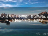 人人影视句子小体检：看因果词乱了吗，做把条件补齐，就够了