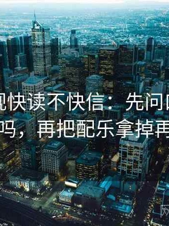 神马影视快读不快信：先问口径交代清吗，再把配乐拿掉再读