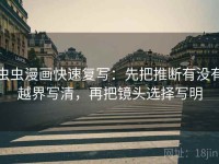 虫虫漫画快速复写：先把推断有没有越界写清，再把镜头选择写明