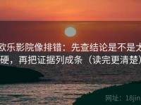 欧乐影院像排错：先查结论是不是太硬，再把证据列成条（读完更清楚）