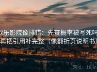欧乐影院像排错：先查概率被写死吗，再把引用补完整（像翻折页说明书）