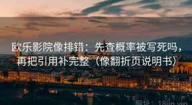 欧乐影院像排错：先查概率被写死吗，再把引用补完整（像翻折页说明书）