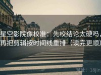 星空影院像校准：先校结论太硬吗，再把剪辑按时间线重排（读完更顺）