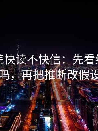 天天影院快读不快信：先看结论太硬吗，再把推断改假设