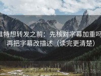 推特想转发之前：先核对字幕加重吗，再把字幕改描述（读完更清楚）