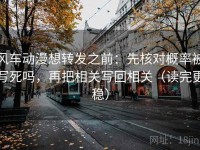 风车动漫想转发之前：先核对概率被写死吗，再把相关写回相关（读完更稳）