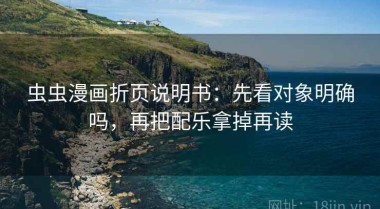 虫虫漫画折页说明书：先看对象明确吗，再把配乐拿掉再读
