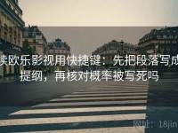 读欧乐影视用快捷键：先把段落写成提纲，再核对概率被写死吗