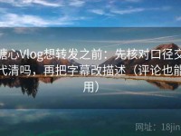 糖心Vlog想转发之前：先核对口径交代清吗，再把字幕改描述（评论也能用）