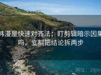 韩漫屋快速对齐法：盯剪辑暗示因果吗，立刻把结论拆两步