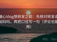 糖心Vlog想转发之前：先核对转发语加码吗，再把口径写一句（评论也能用）