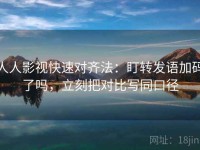 人人影视快速对齐法：盯转发语加码了吗，立刻把对比写同口径