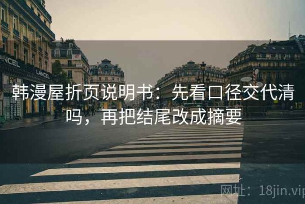 韩漫屋折页说明书：先看口径交代清吗，再把结尾改成摘要