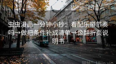 虫虫漫画一分钟小抄：看配乐带节奏吗→做把条件补成清单→像翻折页说明书