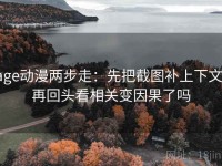age动漫两步走：先把截图补上下文，再回头看相关变因果了吗