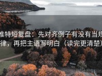 推特短复盘：先对齐例子有没有当规律，再把主语写明白（读完更清楚）