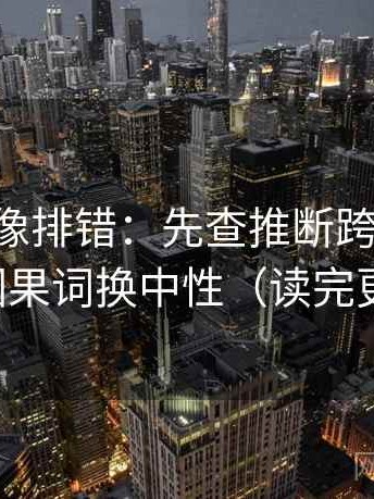 age动漫像排错：先查推断跨步吗，再把因果词换中性（读完更稳）