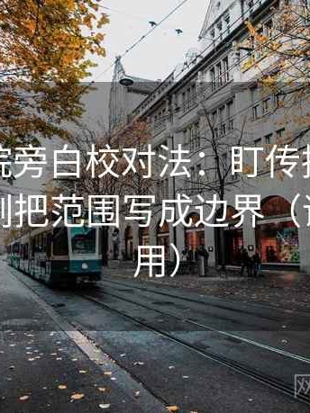 星空影院旁白校对法：盯传播链断裂吗，立刻把范围写成边界（评论也能用）