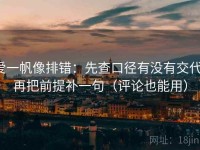 爱一帆像排错：先查口径有没有交代，再把前提补一句（评论也能用）