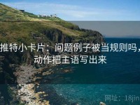 推特小卡片：问题例子被当规则吗，动作把主语写出来
