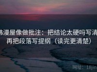 韩漫屋像做批注：把结论太硬吗写清，再把段落写提纲（读完更清楚）