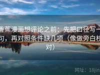 香蕉漫画想评论之前：先把口径写一句，再对照条件缺几项（像做旁白校对）