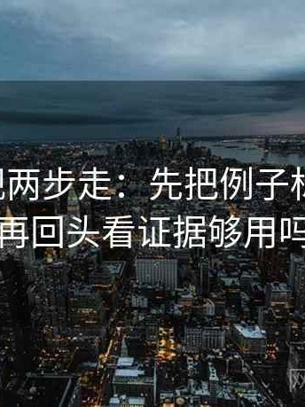 可可影视两步走：先把例子标为例子，再回头看证据够用吗