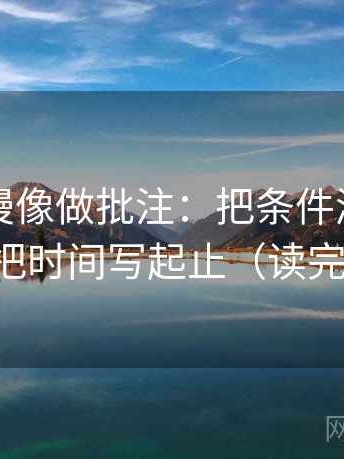 樱花动漫像做批注：把条件漏了吗写清，再把时间写起止（读完更清楚）