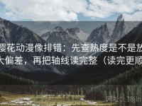 樱花动漫像排错：先查热度是不是放大偏差，再把轴线读完整（读完更顺）