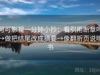 可可影视一分钟小抄：看引用断章吗→做把结尾改成摘要→像翻折页说明书