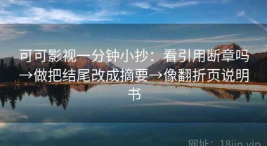 可可影视一分钟小抄：看引用断章吗→做把结尾改成摘要→像翻折页说明书