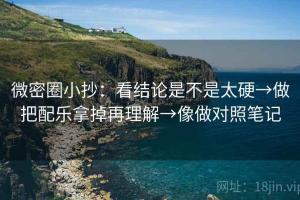 微密圈小抄：看结论是不是太硬→做把配乐拿掉再理解→像做对照笔记