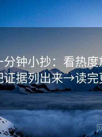 微密圈一分钟小抄：看热度放大吗→做把证据列出来→读完更稳