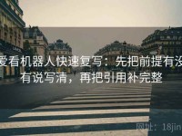 爱看机器人快速复写：先把前提有没有说写清，再把引用补完整