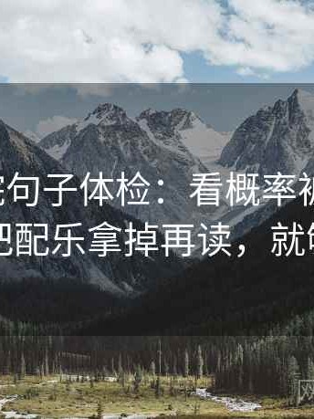 蜂鸟影院句子体检：看概率被写死吗，做把配乐拿掉再读，就够了