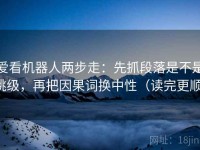 爱看机器人两步走：先抓段落是不是跳级，再把因果词换中性（读完更顺）