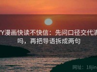 YY漫画快读不快信：先问口径交代清吗，再把导语拆成两句