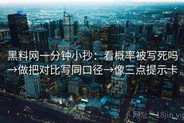 黑料网一分钟小抄：看概率被写死吗→做把对比写同口径→像三点提示卡