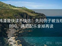 韩漫屋快读不快信：先问例子被当规则吗，再把配乐拿掉再读