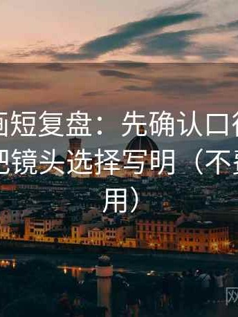 香蕉漫画短复盘：先确认口径交代清吗，再把镜头选择写明（不费劲但管用）