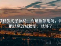 茶杯狐句子体检：看证据够用吗，做把结尾改成摘要，就够了