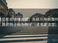 番茄影视读懂关键：先抓引用断章吗，再把例子标为例子（读完更清楚）